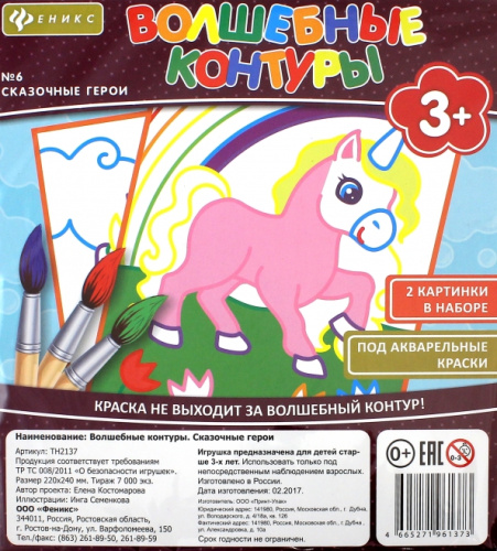 Феникс: Волшебные контуры Сказочные герои