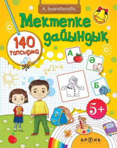 Книга Мектепке дайынды?