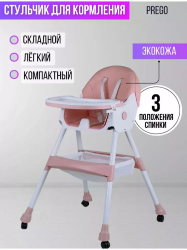 Стульчик для кормления 2в1 Prego Kd2(Розовый)