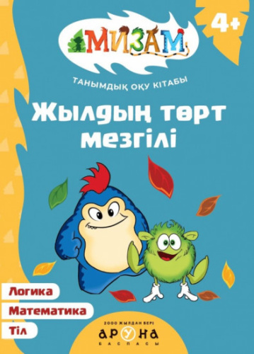 Книга Жылдын торт мезгiлi