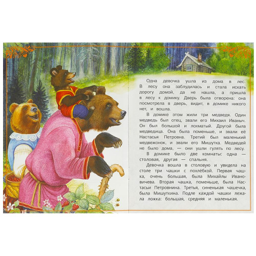 Книга Л.Н.Толстой Сказки малышам. Три медведя