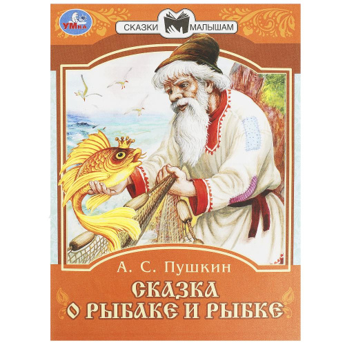 Книга А. С. Пушкин Сказки малышам. Сказка о рыбаке и рыбке