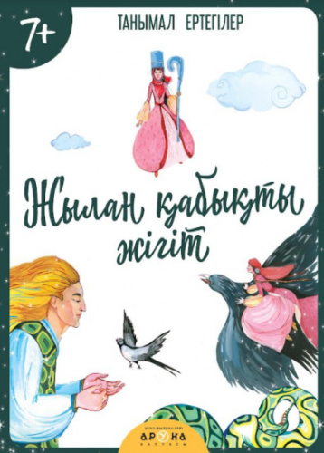 Книга Жылан kыбыkты жkгiт