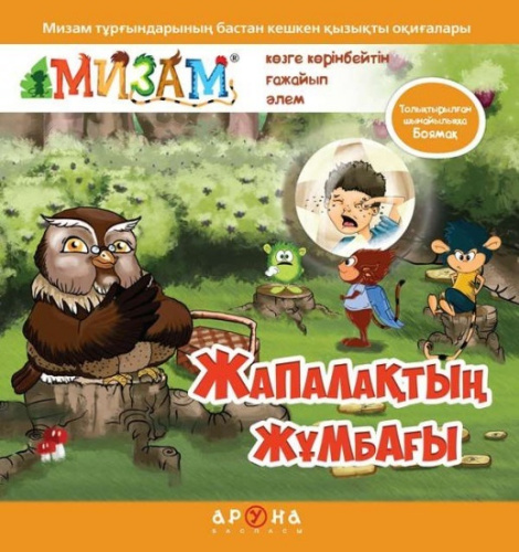 Книга Жапалактын жумбагы