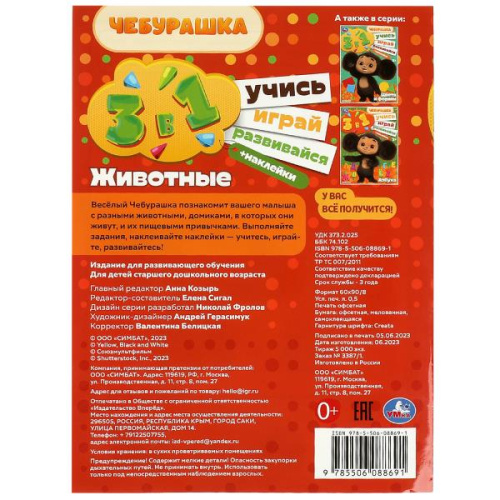 Активити 3 в 1 с наклейками Чебурашка. Животные