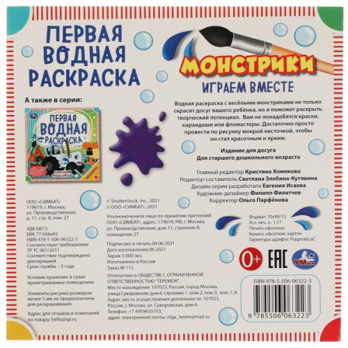 Первая водная раскраска. Монстрики.