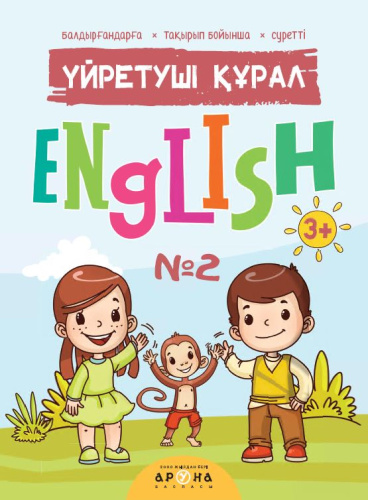Книга Yйретушi kyрал English  љ2