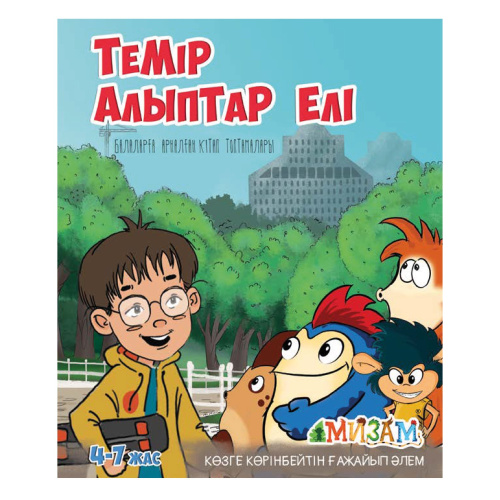 Книга Темiр алыптар елi