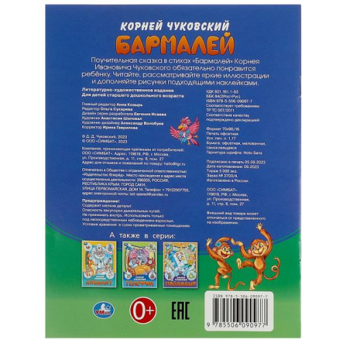 Книга-брошюра К. И. Чуковский. Бармалей