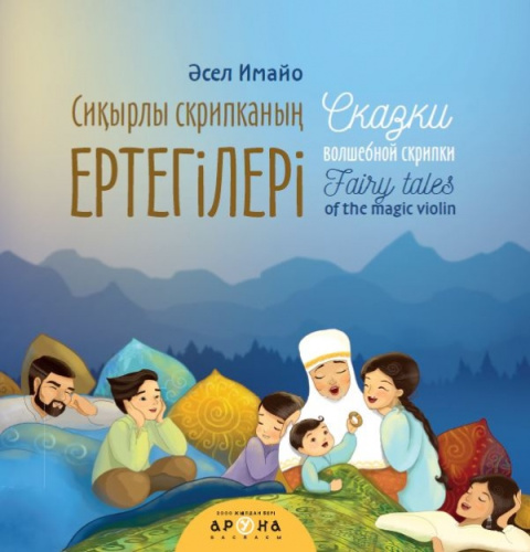 Книга Сикырлы скрипканын ертегiлерi