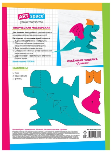Цветная бумага двусторонняя 16л. 16цв. ArtSpace Дракон