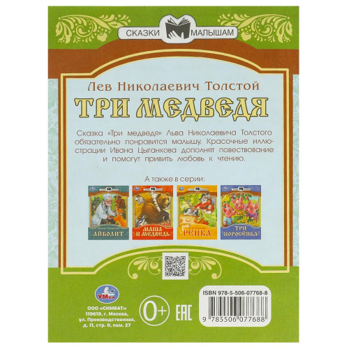 Книга Л.Н.Толстой Сказки малышам. Три медведя