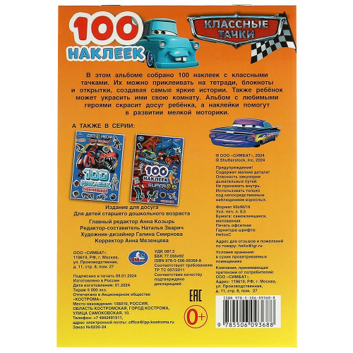 Альбом 100 наклеек Классные тачки