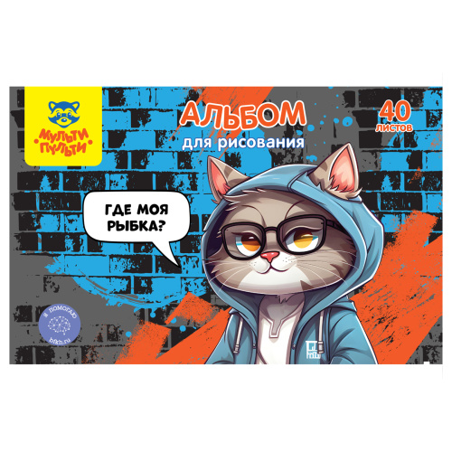 Альбом для рисования 40л. Мульти-Пульти Где моя рыбка?