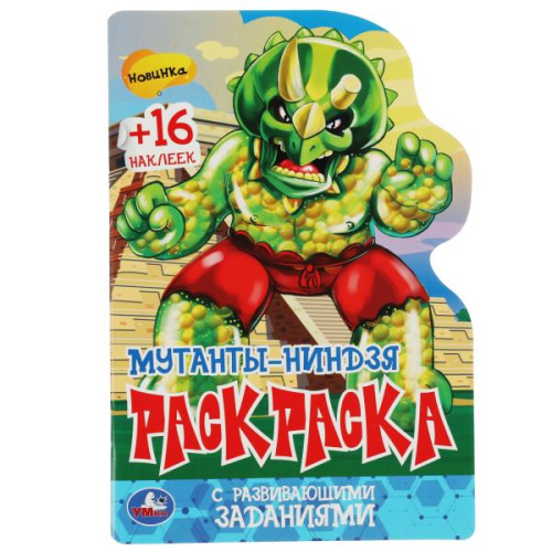 Раскраска с развивающими заданиями Мутанты-ниндзя