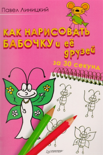Раскраска Как нарисовать бабочку и её друзей за 30 секунд