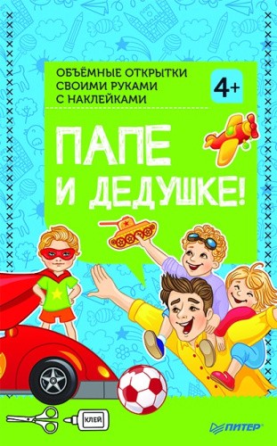 Открытки своими руками Папе и дедушке! с наклейками