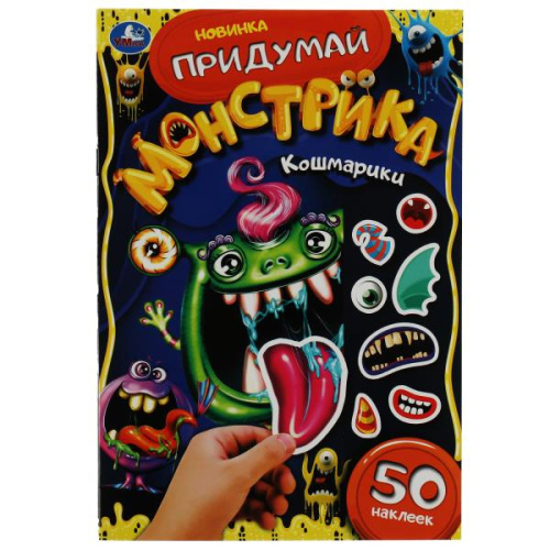 Активити с наклейками. Кошмарики. Придумай монстрика.