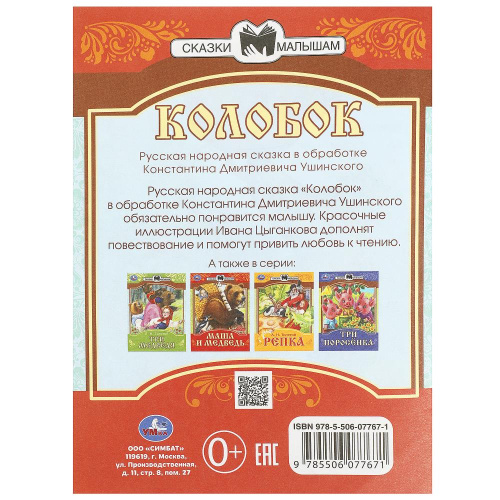 Книга К.Д. Ушинский Сказки малышам. Колобок