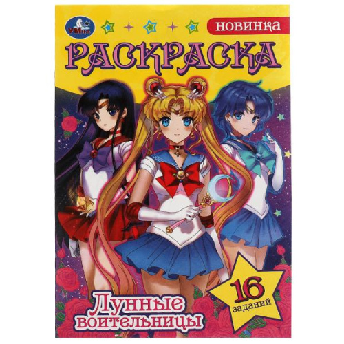 Раскраска-малышка Лунные воительницы