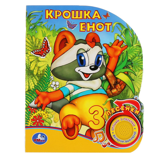 Книга Крошка Енот