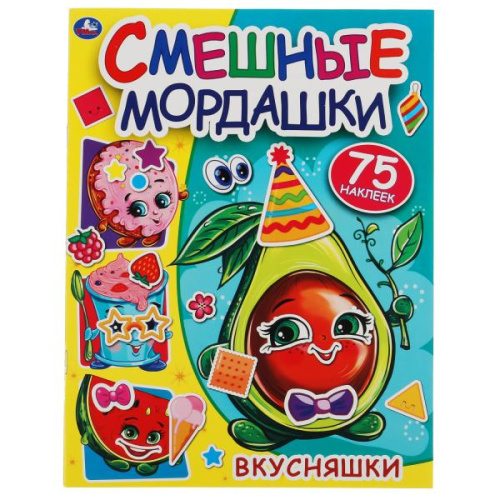 Альбом 75 наклеек Вкусняшки. Смешные мордашки