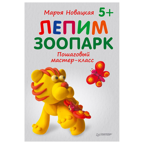 Книга М.В.Новацкая Лепим зоопарк