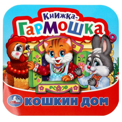 Книжка-гармошка Кошкин дом. Потешки