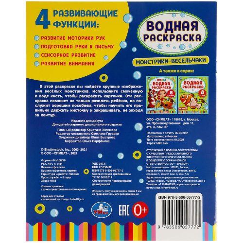 Раскраска водная Монстрики-весельчаки