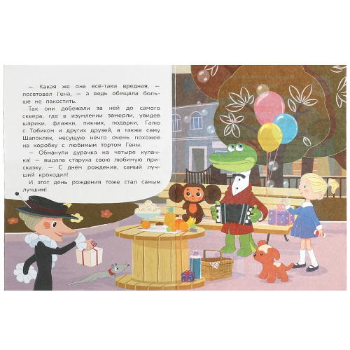 Книга Э.Н.Успенский Сказки и стихи малышам. Союзмультфильм. День рождения крокодила Гены