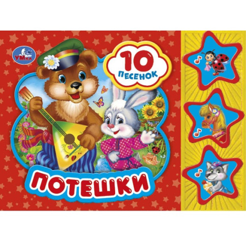 Книга-музыкальная Потешки