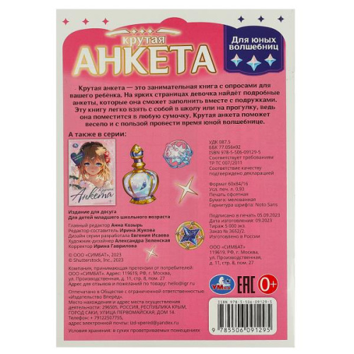 Активити. Анкета для девочек. Крутая анкета для юных волшебниц