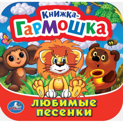 Книжка-гармошка. Союзмультфильм. Любимые песенки