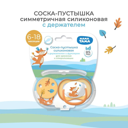 Соска-пустышка МамаТама силиконовая с держателем в оранжевом цвете