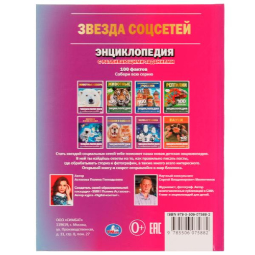 Энциклопедия с развивающими заданиями П. Г. Астахова Звезда соцсетей. 100 фактов
