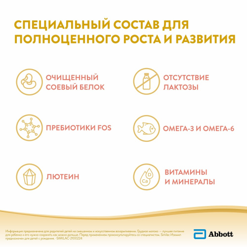 Смесь молочная Similac Изомил с 0 месяцев