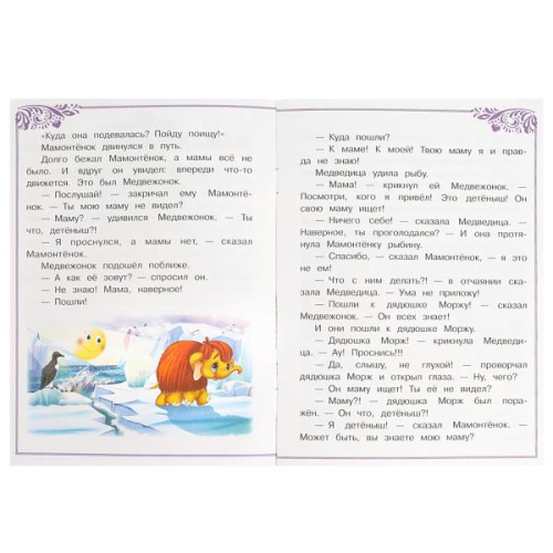 Книга-брошюра Д. Непомнящая. Мама для Мамонтёнка. Сказки и стихи малышам