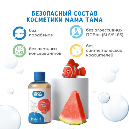 Детский гель МамаТама для купания с запахом арбуза 300мл