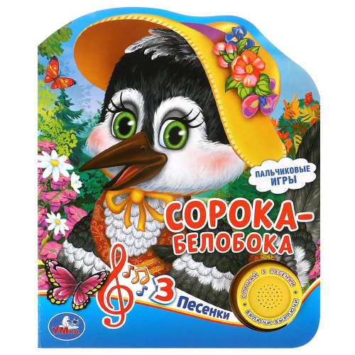 Книжка-музыкальная Сорока-белобока