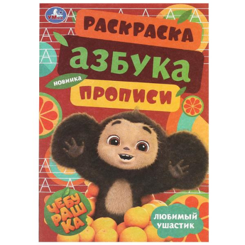 Раскраска Чебурашка. Любимый ушастик