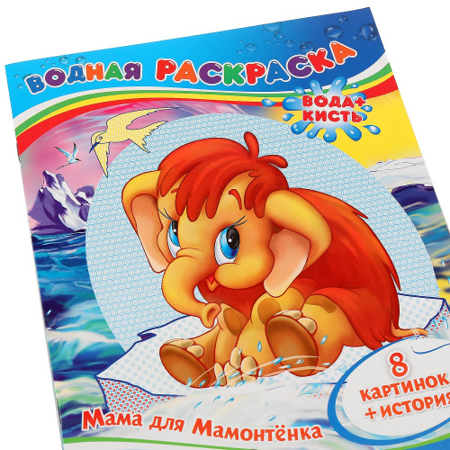 Раскраска водная Мама для мамонтенка