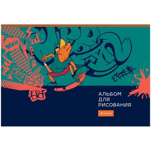 Альбом для рисования 20л. BG Экстремальный
