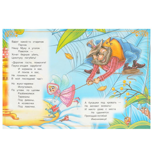 Книга К. И. Чуковский Сказки и стихи малышам. Муха-Цокотуха