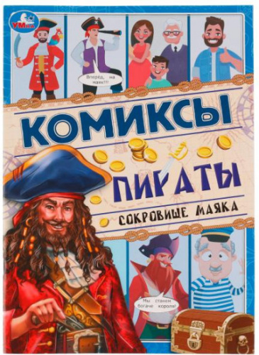 Комиксы. Пираты. Сокровище маяка.