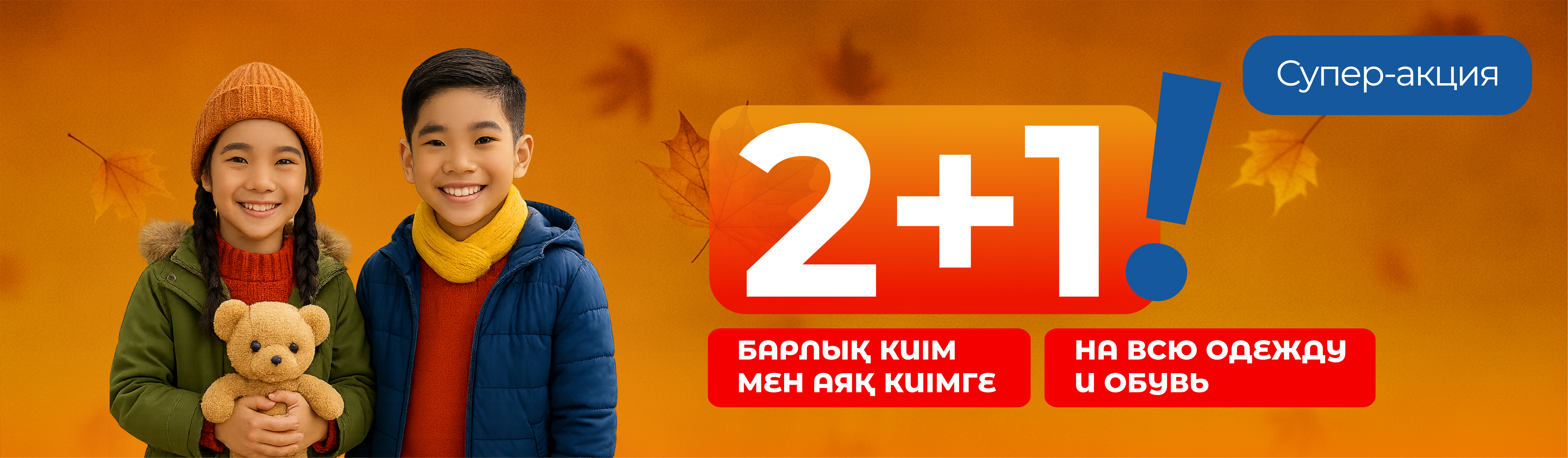 2+1 На одежду