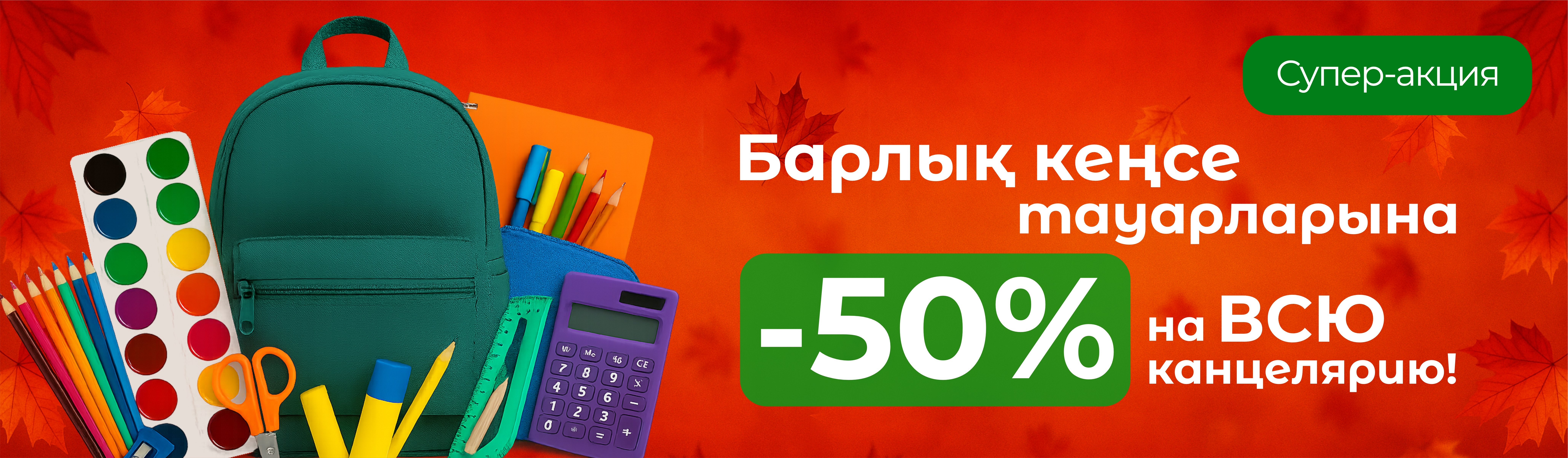 -50% На канцелярию